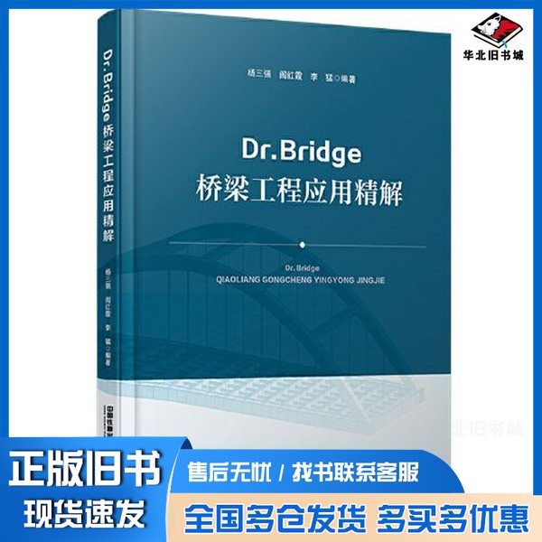 正版旧书Dr.Bridge桥梁工程应用精解杨三强;阎红霞;李猛中国铁道出版社9787113301682