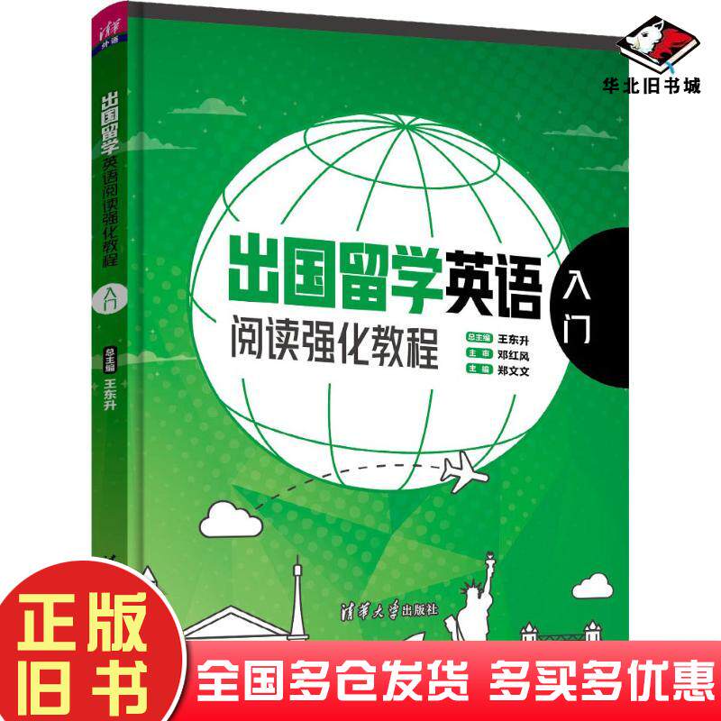 正版旧书出国留学英语阅读强化教程:入门王东升郑文文李尚一李玮玮王祖正清华大学出版社9787302506843