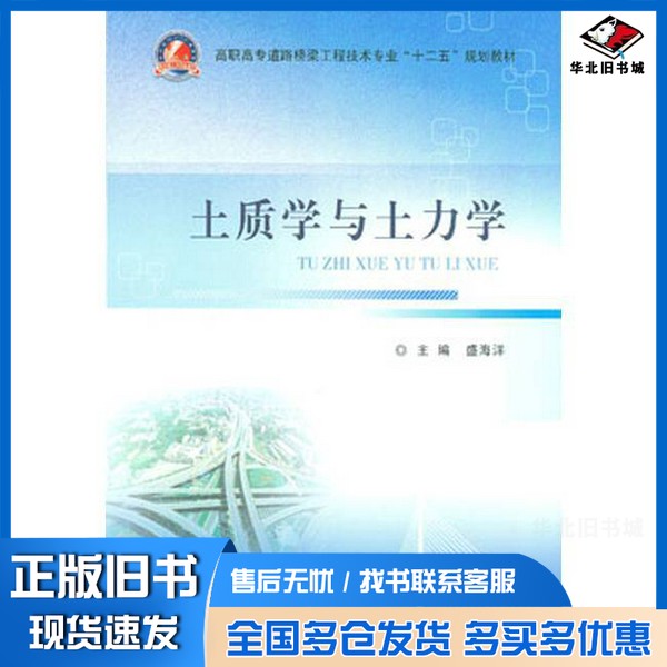 正版旧书土质学与土力学盛海洋  编出版社9787562939726