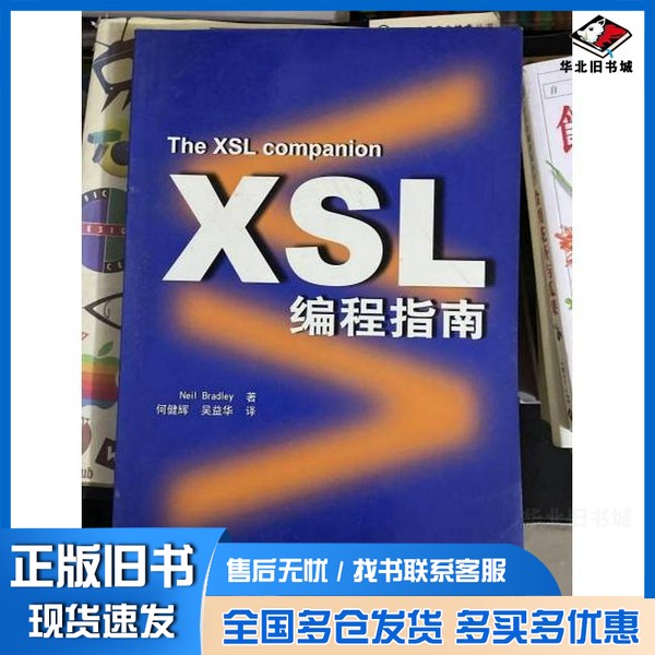 正版旧书XSL编程指南（美）Neil Bradley著；何建辉，吴益华译中国电力出版社9787508308005