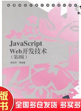 正版旧书JavaScriptWeb开发技术第2版陈杰华等清华大学出版社9787302332053