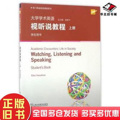正版旧书大学学术英语视听说教程上册学生用书第2版英金姆萨纳布里亚上海外语教育出版社9787544646550