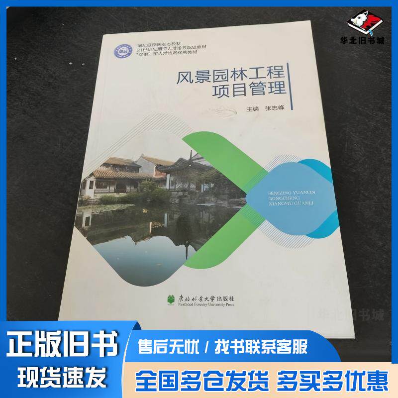 正版旧书风景园林工程项目管理张忠峰东北林业大学出版社9787567431720