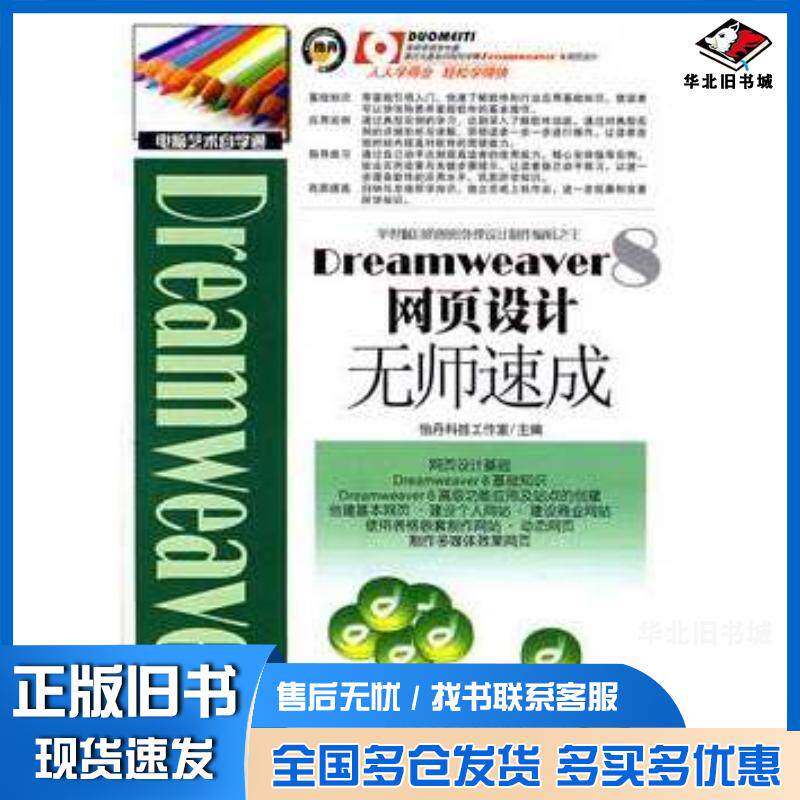 正版旧书Dreamweaver8网页设计无师速成怡丹科技工作室主编北京艺术与科学电子出版社9787900727497