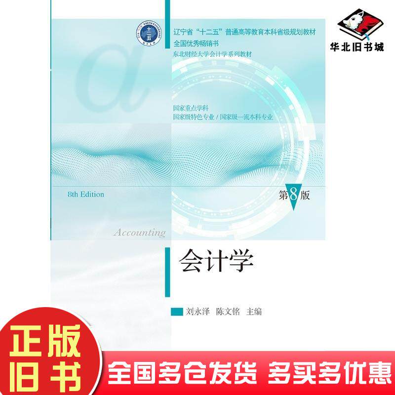 会计学第八8版刘永泽东北财经大学出版社9787565452352