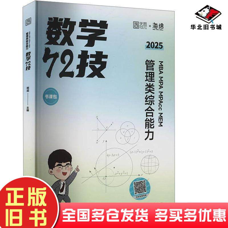正版旧书MBAMPAMPAccMEM管理类综合能力数学72技2025韩超北京理工大学出版社9787576411898
