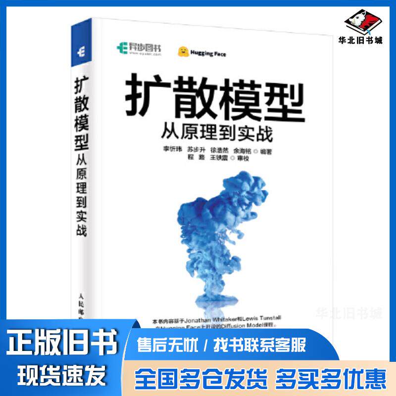 正版旧书扩散模型从原理到实战李忻玮人民邮电出版社9787115618870