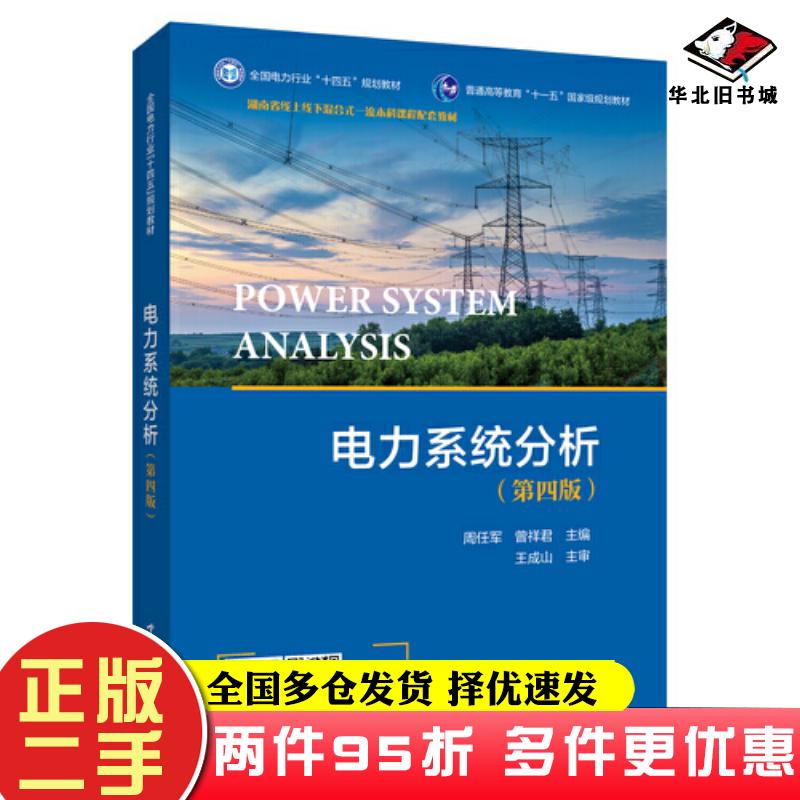 二手书电力系统分析周任军曾祥编中国电力出版社9787519864750