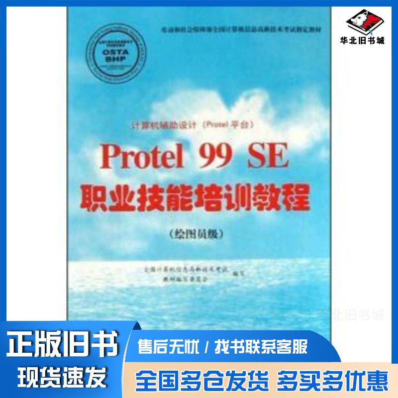 正版旧书计算机辅助设计Protel平台Protel99SE职业技能培训教程绘图员级全国计算机信息高新技术考试教材委员