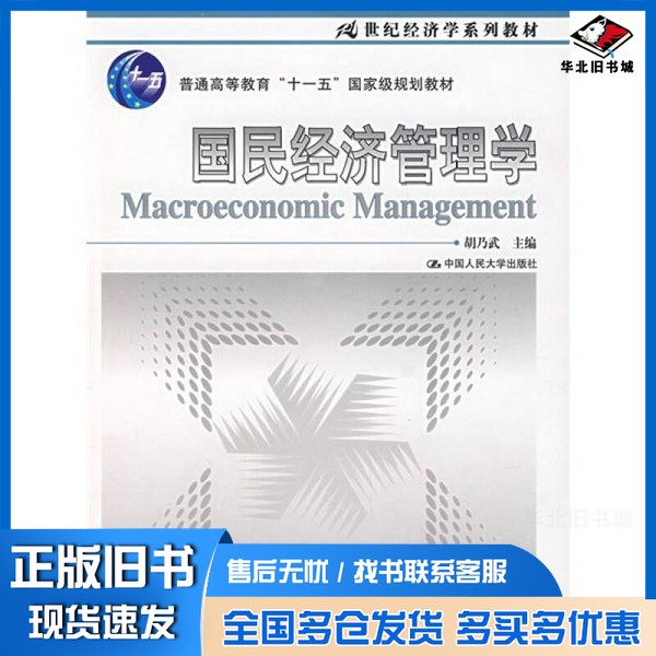 正版旧书国民经济管理学胡乃武编著中国人民大学出版社9787300087436