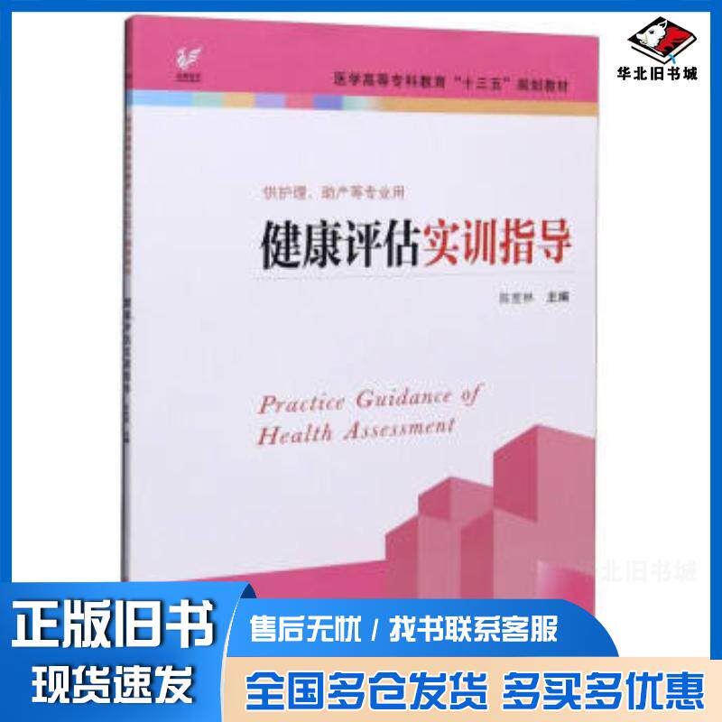 正版旧书健康评估实训指导陈宽林编江苏科学技术出版社9787553788906