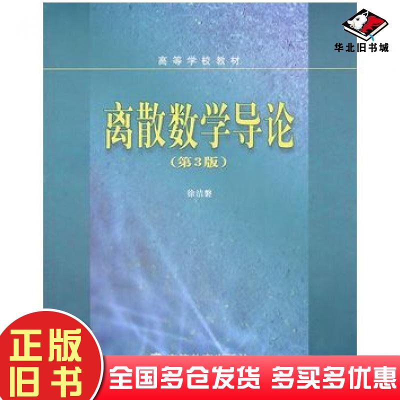正版旧书离散数学导论第三3版徐洁磐著高等教育出版社9787040146134