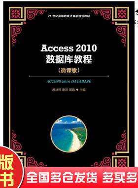 正版旧书Access2010数据库教程微课版苏林萍人民邮电出版社9787115475022