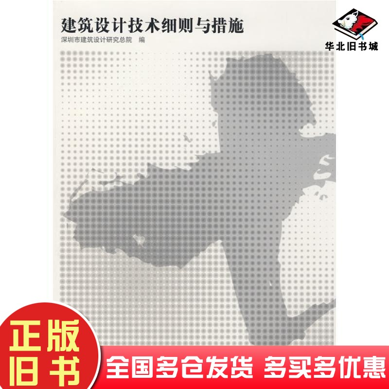 正版旧书建筑设计技术细则与措施孟建民著深圳市建筑设计研究总院编中国建筑工业出版社9787112103447