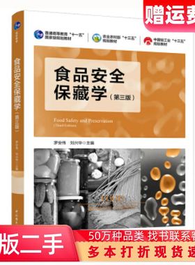 食品安全保藏学第三版罗安伟刘兴华著中国轻工业出版社978751842
