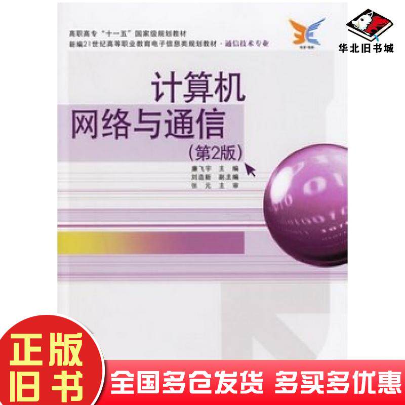 正版旧书计算机网络与通信第2版廉飞宇主编电子工业出版社9787121025402