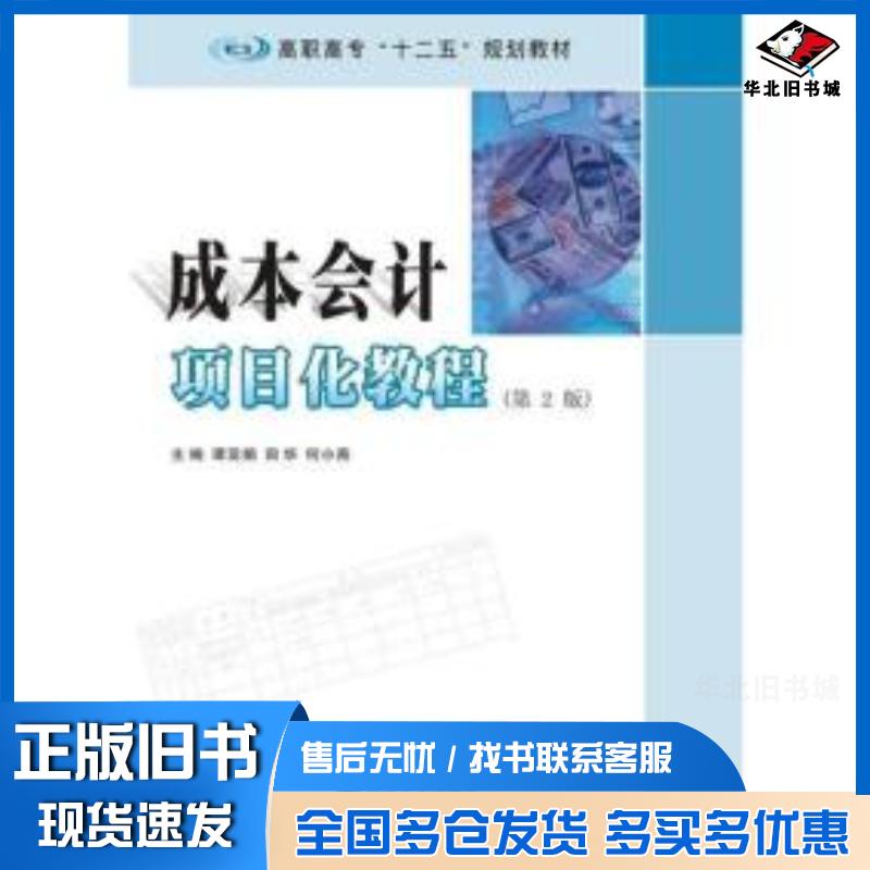 正版旧书成本会计项目化教程第2版谭亚娟 编田华 编何小燕 主编南京大学出版社9787305157592