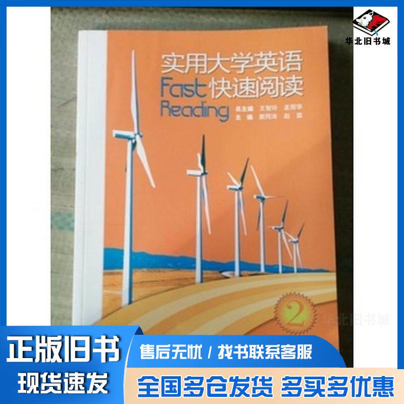正版旧书实用大学英语快速阅读2王智玲孟丽华总主编外语教学与研究出版社9787513509145
