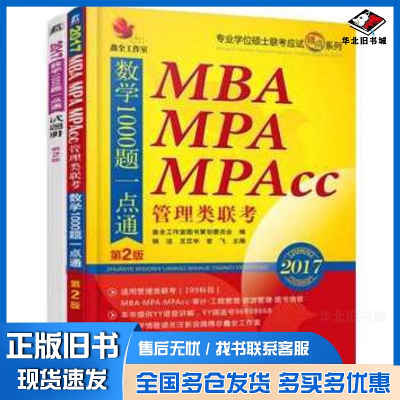 正版旧书2017机工版精点教材MBA、MPA、MPAcc管理类联考数学1000题一点通第2版杨洁王苁宇官飞主编机械工业出