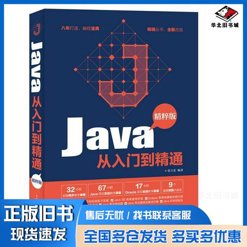 正版旧书Java从入门到精通  精粹版张玉宏人民邮电出版社9787115485472