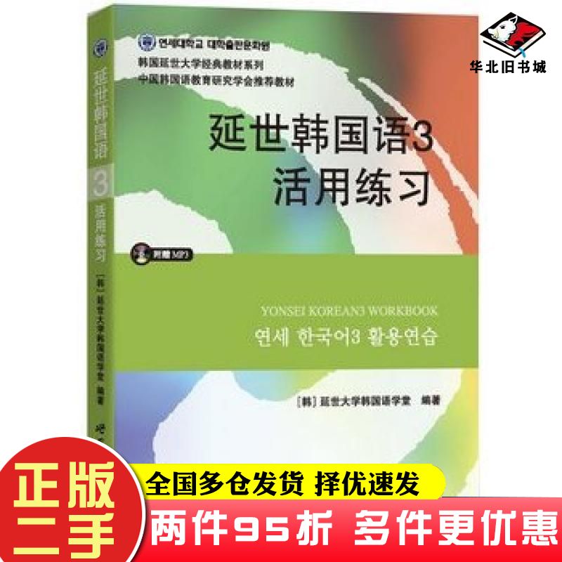 二手书延世韩国语3活用练习延世大学韩国语学堂世界图书出版公司9787510078163