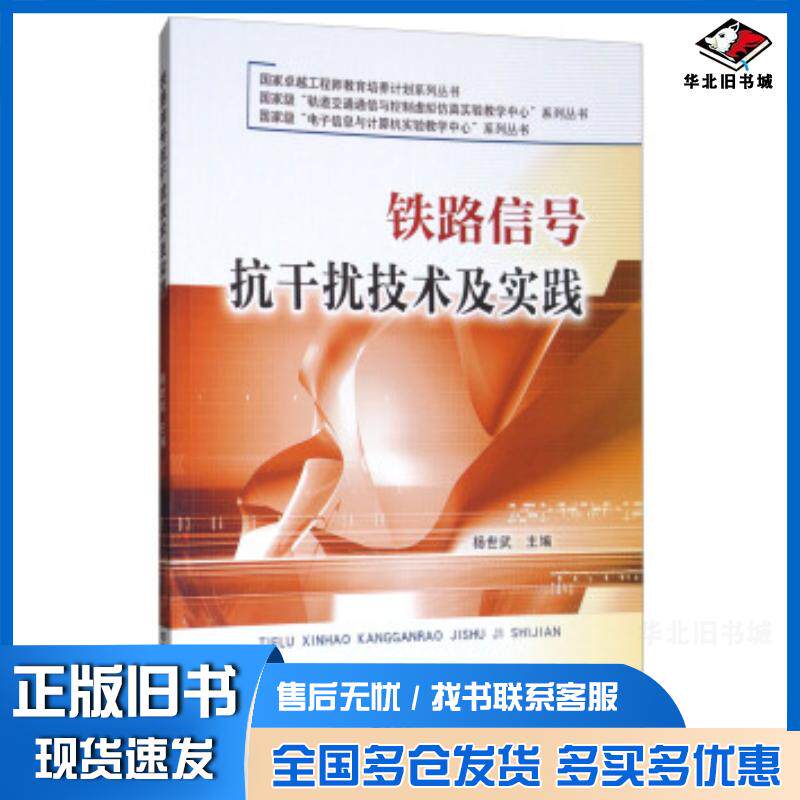 正版旧书铁路信号抗干扰技术及实践杨世武编中国铁道出版社9787113230371