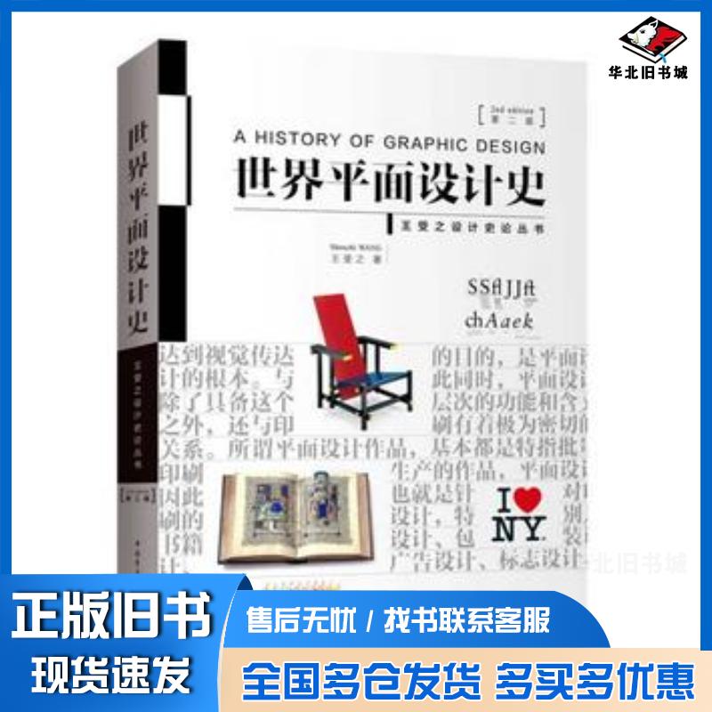 正版旧书世界平面设计史（第二版）王受之中国青年出版社9787515350554