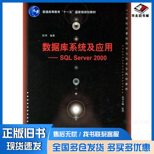 正版旧书21世纪计算机科学与技术实践型教程：数据库系统及应用（SQL Server 2000）陈明清华大学出版社9787302143109