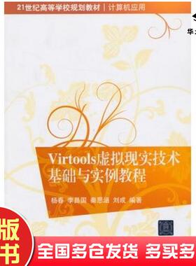 正版旧书Virtools虚拟现实技术基础与实例教程杨春等清华大学出版社9787302306825