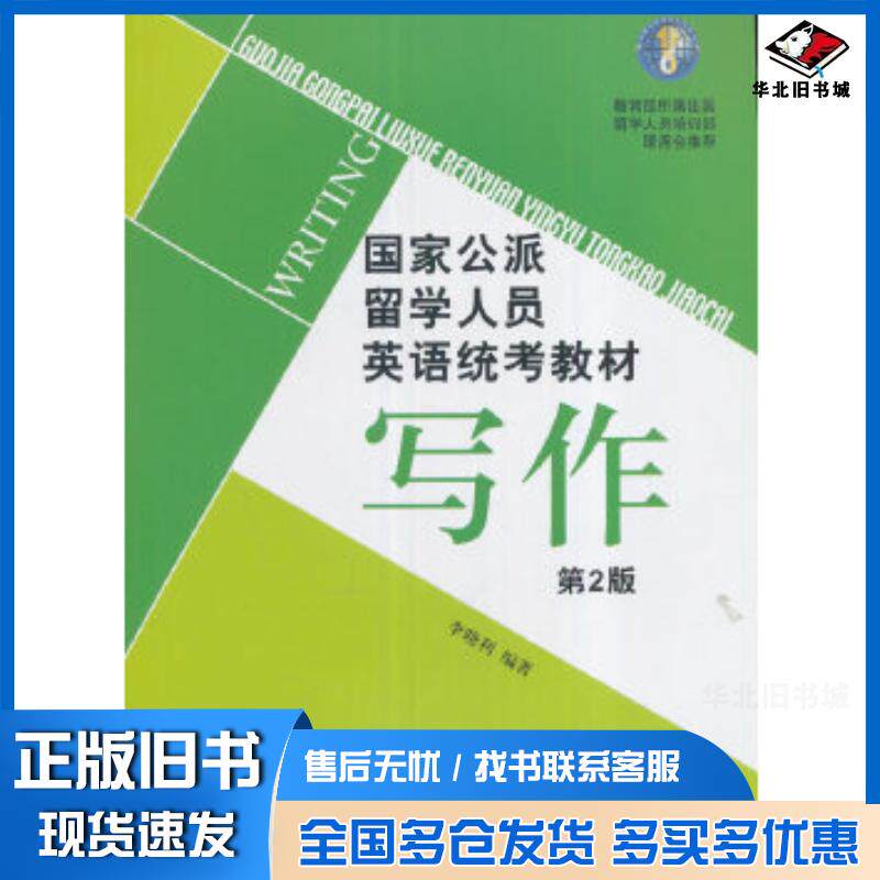 正版旧书国家公派留学人员英语统考教材第2版写作李晓利著北京语言大学出版社9787561944493