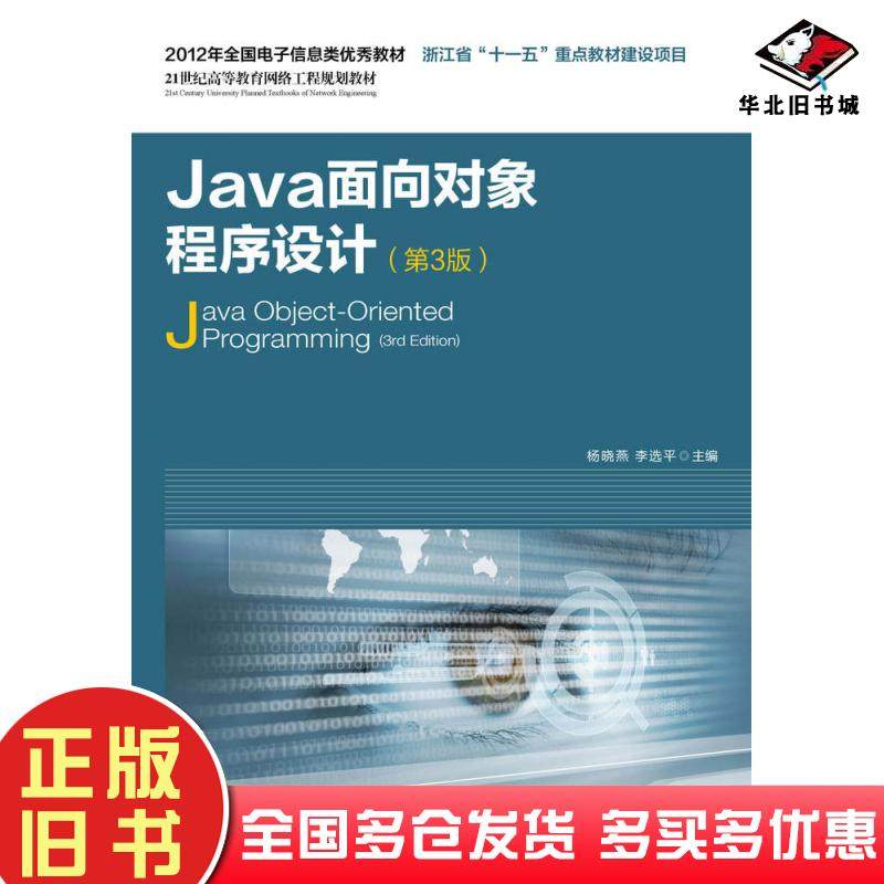 正版旧书Java面向对象程序设计第三3版杨晓燕李选平人民邮电出版社9787115394194
