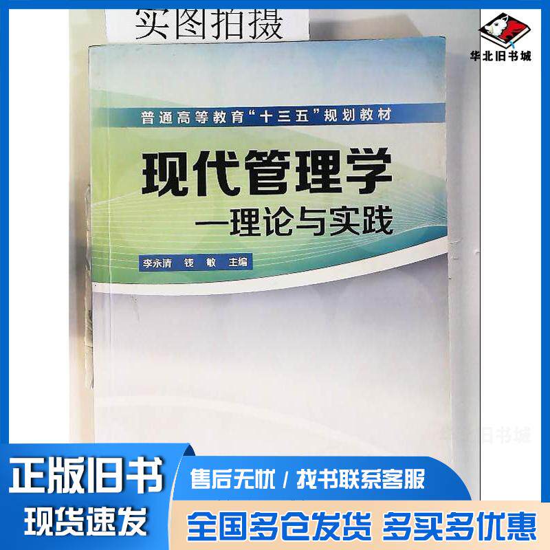 正版旧书现代管理学理论与实践李永清李永清化学工业出版社9787122262028