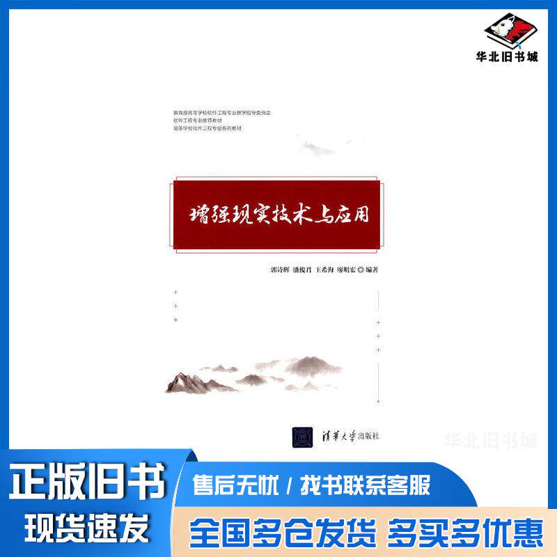 正版旧书增强现实技术与应用郭诗辉潘俊君王希海廖明宏清华大学出版社9787302590736