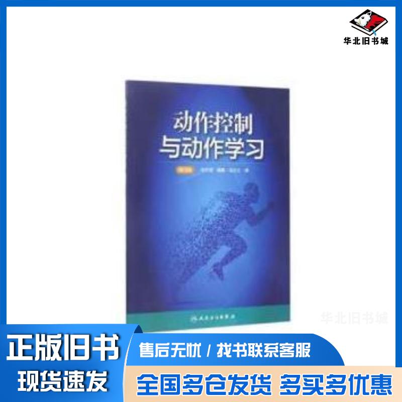 正版旧书动作控制与动作学习胡名霞编人民卫生出版社9787117242882