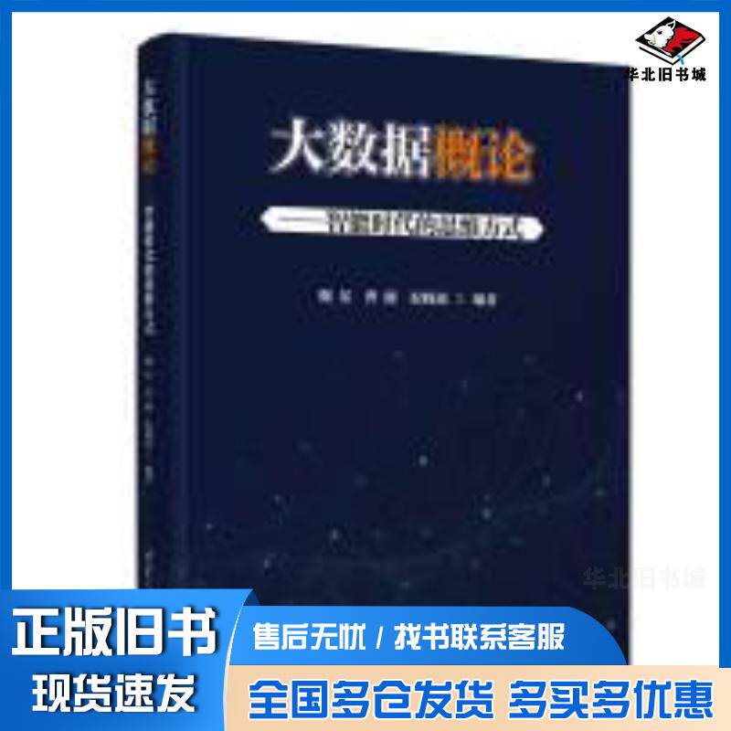 正版旧书大数据概论智能时代的思维方式魏星曹健祝晓斌清华大学出版社9787302657989