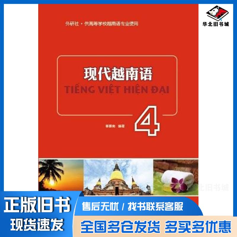 正版旧书现代越南语秦赛南外语教学与研究出版社9787513520584