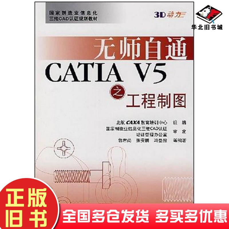 正版旧书无师自通CATIAV5之工程制图北航CAXA教育培训中心北京航空航天大学出版社9787811241723