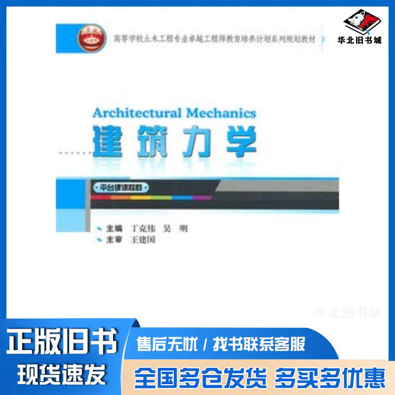正版旧书建筑力学平台课课程群丁克伟吴明武汉大学出版社9787307126411