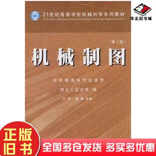 正版旧书机械制图西北工业大学叶军雷蕾编西北工业大学出版社9787561207857
