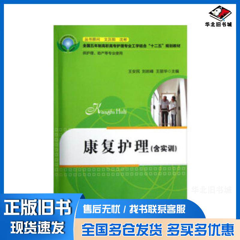 正版旧书康复护理主编王安民刘岩峰王丽华华中科技大学出版社9787560980898