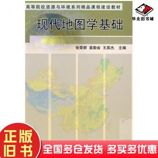 正版旧书现代地图学基础张荣群袁勘省王英杰主编中国农业大学出版社9787810669160
