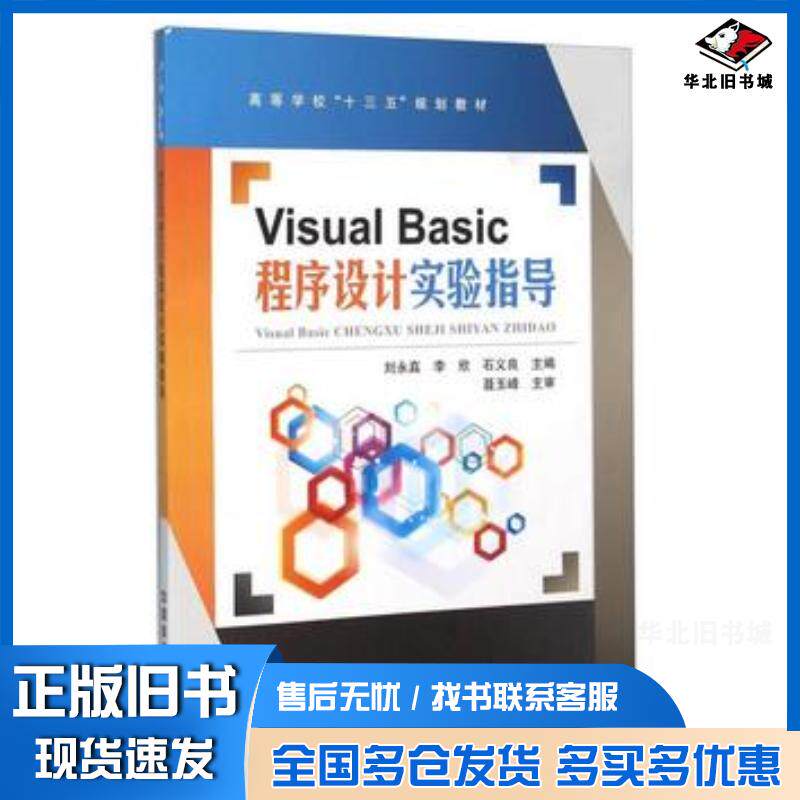 正版旧书VisualBasic程序设计实验指导刘永真李欣石义良编中国铁道出版社9787113213152