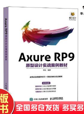 正版旧书AxureRP9原型设计实战案例教材邓钊人民邮电出版社9787115586216