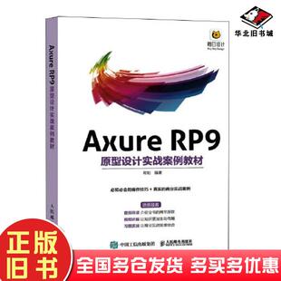 正版旧书AxureRP9原型设计实战案例教材邓钊人民邮电出版社9787115586216