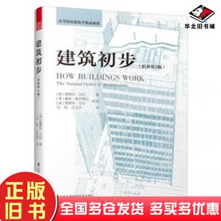 正版旧书建筑初步原著第3版爱德华艾伦凤凰空间出品江苏凤凰科学技术出版社9787571306083