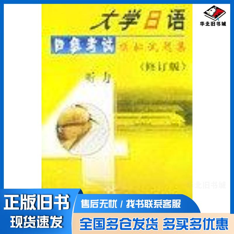 正版旧书大学日语四级考试模拟试题集修订版王耀君北京航空航天大学出版社9787810771016
