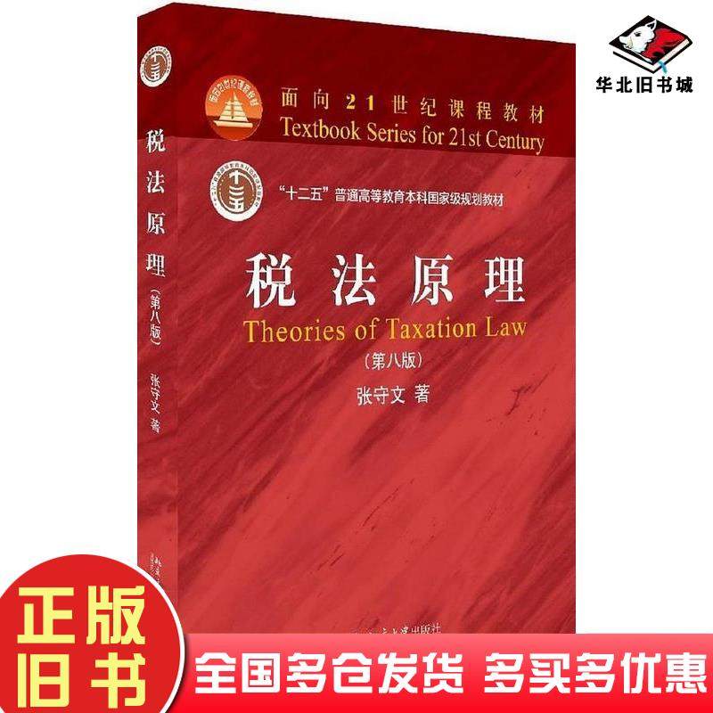 正版旧书税法原理第八8版张守文北京大学出版社9787301296837