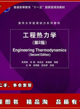 二手工程热力学第二版朱明善　等编著清华大学出版社978730