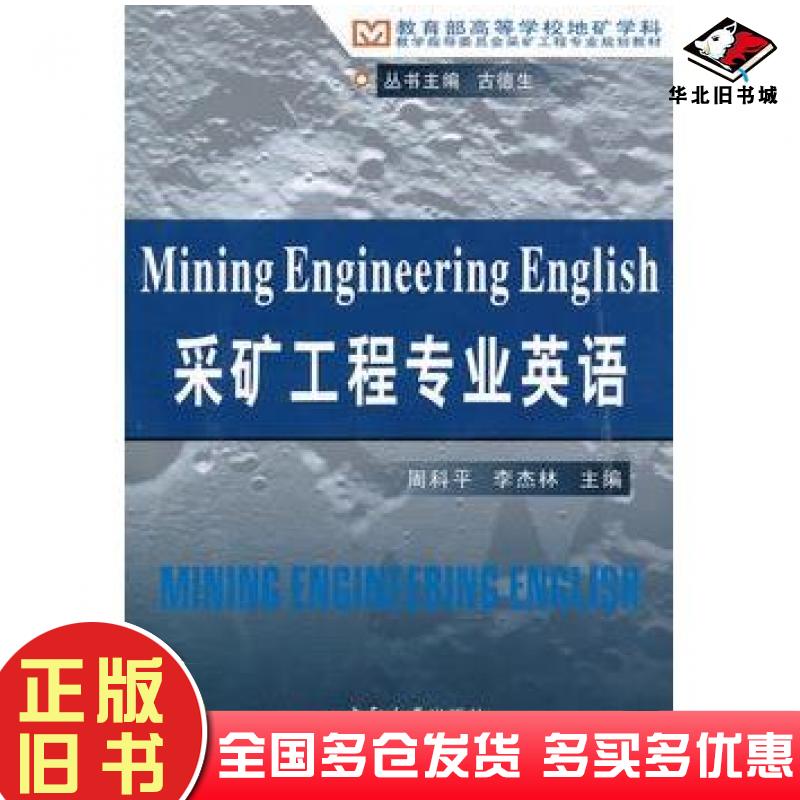 正版旧书采矿工程专业英语周科平李杰林主编中南大学出版社9787548700272