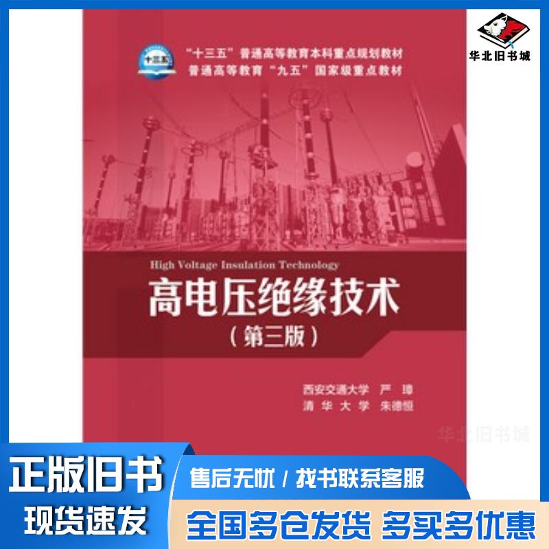 正版旧书高电压绝缘技术第三版严璋恒中国电力出版社9787512375642